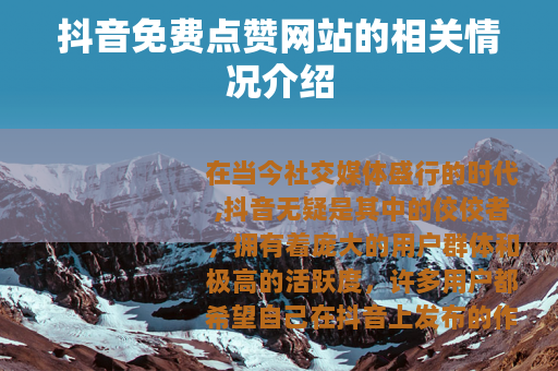 抖音免费点赞网站的相关情况介绍