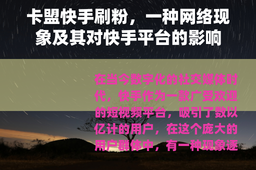 卡盟快手刷粉，一种网络现象及其对快手平台的影响