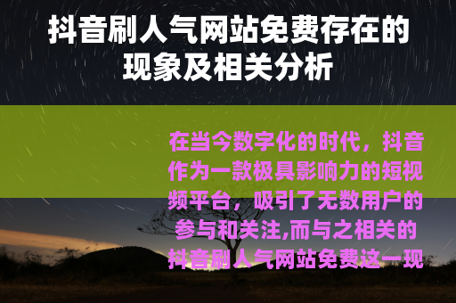 抖音刷人气网站免费存在的现象及相关分析