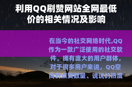 利用QQ刷赞网站全网最低价的相关情况及影响