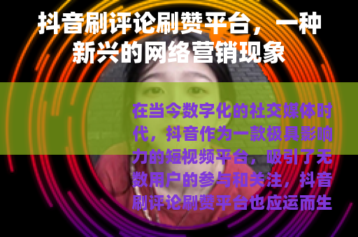 抖音刷评论刷赞平台，一种新兴的网络营销现象