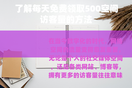 了解每天免费领取500空间访客量的方法