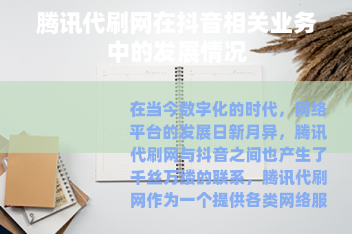 腾讯代刷网在抖音相关业务中的发展情况 腾讯代刷网在抖音相关业务中的发展情况