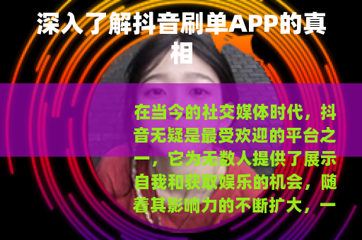 深入了解抖音刷单APP的真相