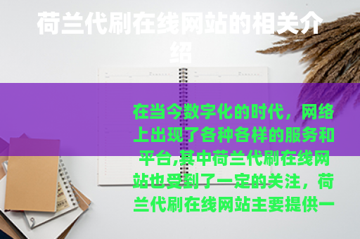 荷兰代刷在线网站的相关介绍