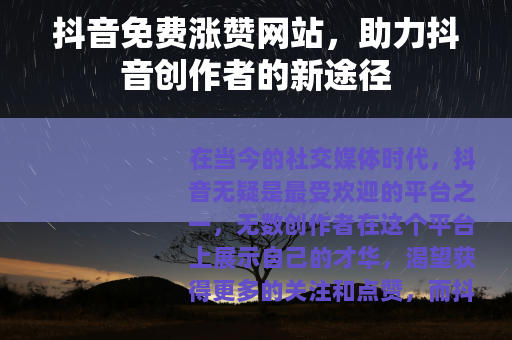 抖音免费涨赞网站，助力抖音创作者的新途径