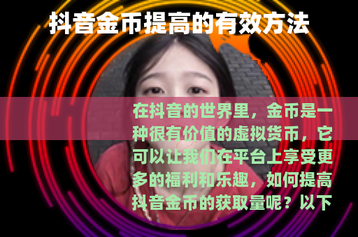 抖音金币提高的有效方法