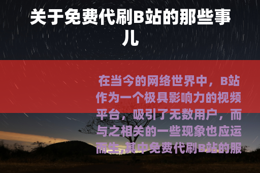 关于免费代刷B站的那些事儿