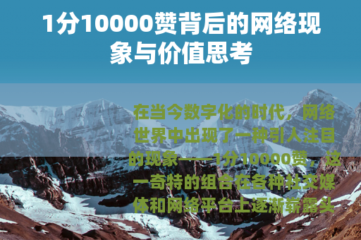 1分10000赞背后的网络现象与价值思考