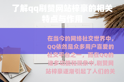 了解qq刷赞网站梓豪的相关特点与作用