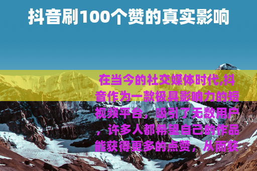 抖音刷100个赞的真实影响