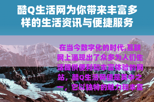 酷Q生活网为你带来丰富多样的生活资讯与便捷服务