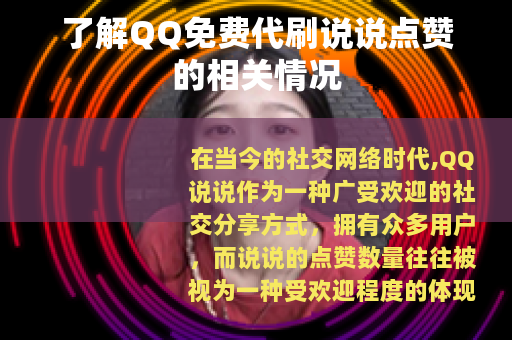 了解QQ免费代刷说说点赞的相关情况