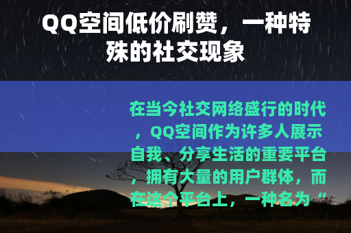QQ空间低价刷赞，一种特殊的社交现象