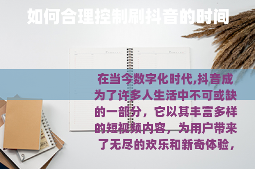 如何合理控制刷抖音的时间
