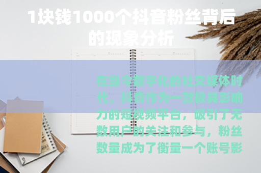 1块钱1000个抖音粉丝背后的现象分析