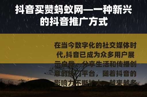 抖音买赞蚂蚁网—一种新兴的抖音推广方式