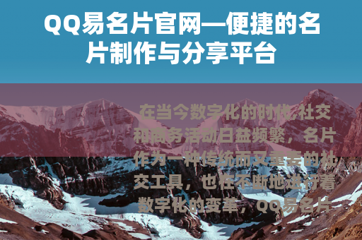 QQ易名片官网—便捷的名片制作与分享平台