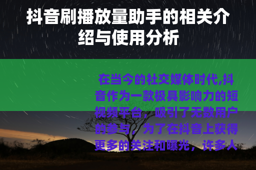 抖音刷播放量助手的相关介绍与使用分析 抖音刷播放量助手的相关介绍与使用分析