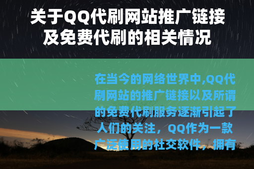 关于QQ代刷网站推广链接及免费代刷的相关情况