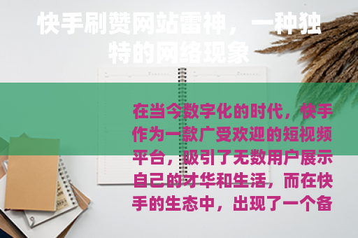 快手刷赞网站雷神,一种独特的网络现象 快手刷赞网站雷神,一种独特的网络现象