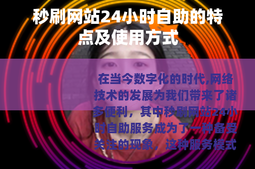 秒刷网站24小时自助的特点及使用方式