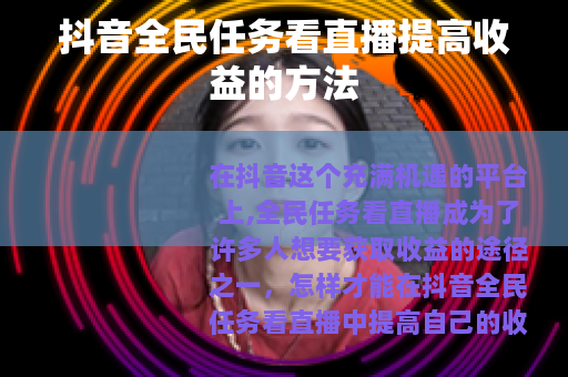 抖音全民任务看直播提高收益的方法
