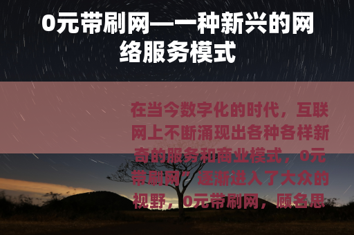 0元带刷网—一种新兴的网络服务模式