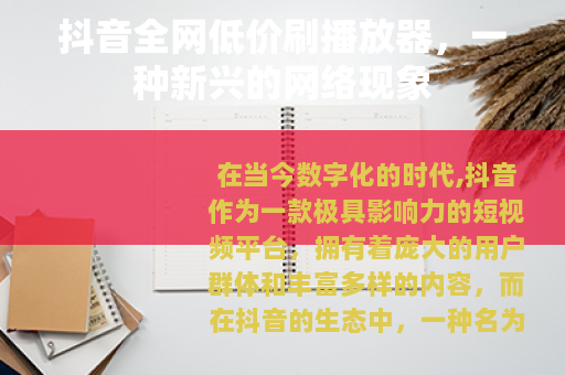 抖音全网低价刷播放器,一种新兴的网络现象 抖音全网低价刷播放器,一种新兴的网络现象