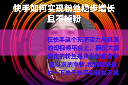 快手如何实现粉丝稳步增长且不掉粉