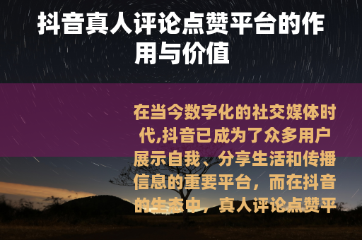 抖音真人评论点赞平台的作用与价值