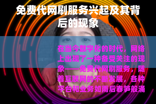 免费代网刷服务兴起及其背后的现象 免费代网刷服务兴起及其背后的现象