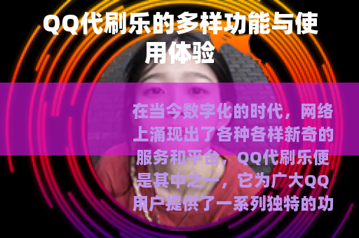 QQ代刷乐的多样功能与使用体验