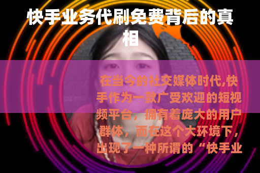 快手业务代刷免费背后的真相