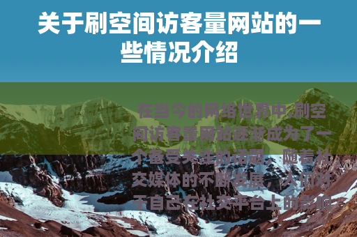 关于刷空间访客量网站的一些情况介绍 关于刷空间访客量网站的一些情况介绍