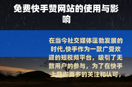 免费快手赞网站的使用与影响