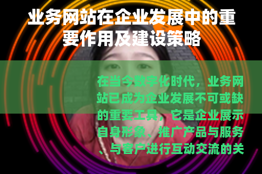 业务网站在企业发展中的重要作用及建设策略