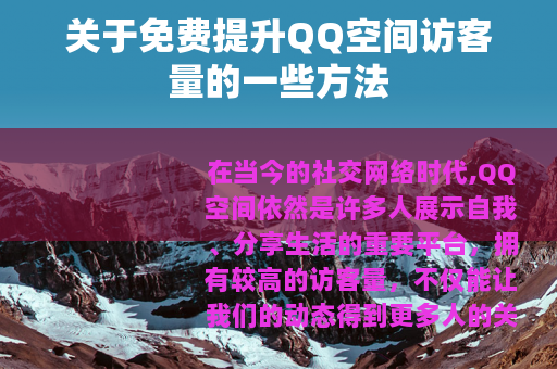 关于免费提升QQ空间访客量的一些方法
