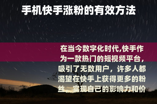 手机快手涨粉的有效方法