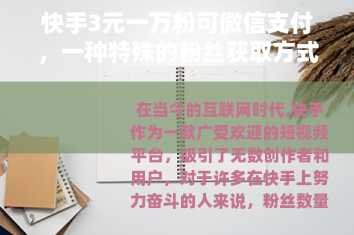 快手3元一万粉可微信支付，一种特殊的粉丝获取方式