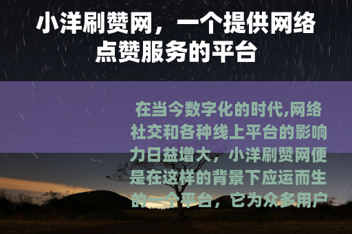 小洋刷赞网,一个提供网络点赞服务的平台 小洋刷赞网,一个提供网络点赞服务的平台