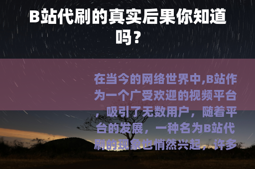 B站代刷的真实后果你知道吗?