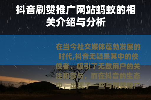 抖音刷赞推广网站蚂蚁的相关介绍与分析 抖音刷赞推广网站蚂蚁的相关介绍与分析