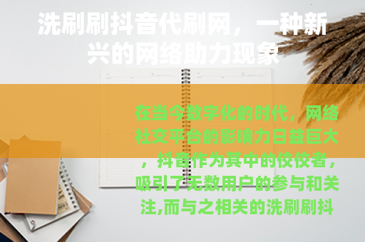 洗刷刷抖音代刷网,一种新兴的网络助力现象 洗刷刷抖音代刷网,一种新兴的网络助力现象