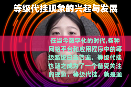等级代挂现象的兴起与发展