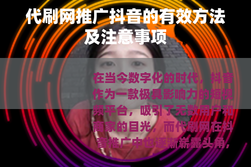 代刷网推广抖音的有效方法及注意事项