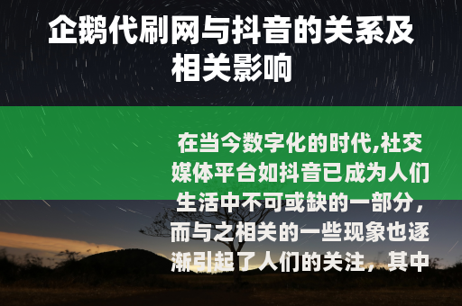 企鹅代刷网与抖音的关系及相关影响