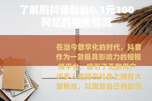 了解刷抖音粉丝0.1元100网站的相关情况 了解刷抖音粉丝0.1元100网站的相关情况
