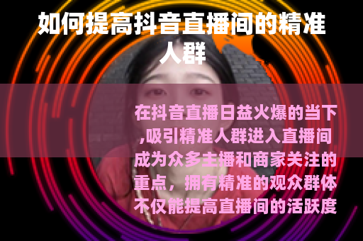 如何提高抖音直播间的精准人群