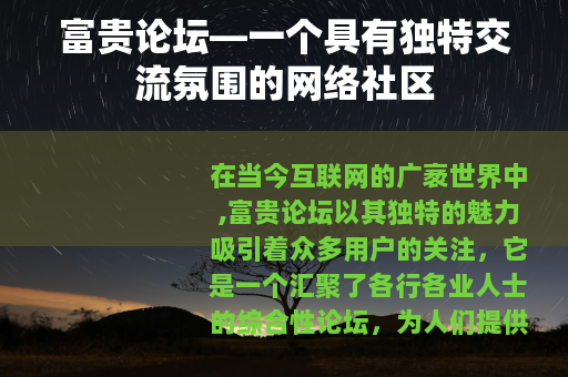 富贵论坛—一个具有独特交流氛围的网络社区